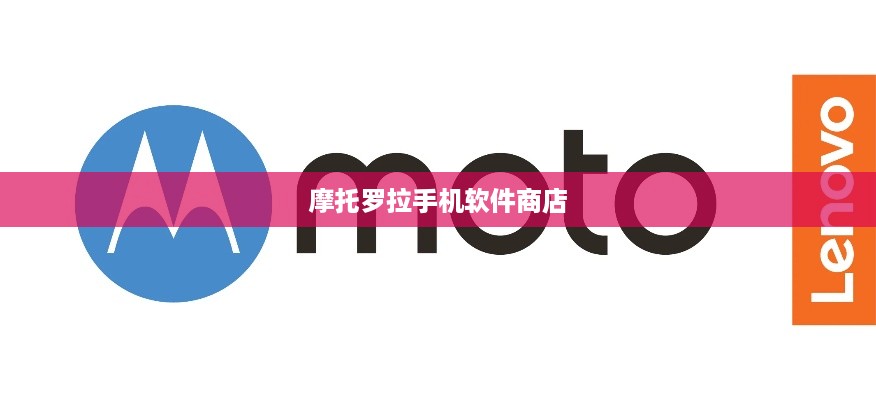 摩托罗拉手机软件商店