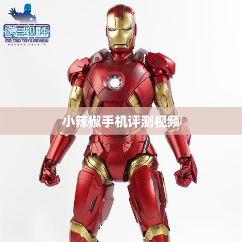 小辣椒手机评测视频