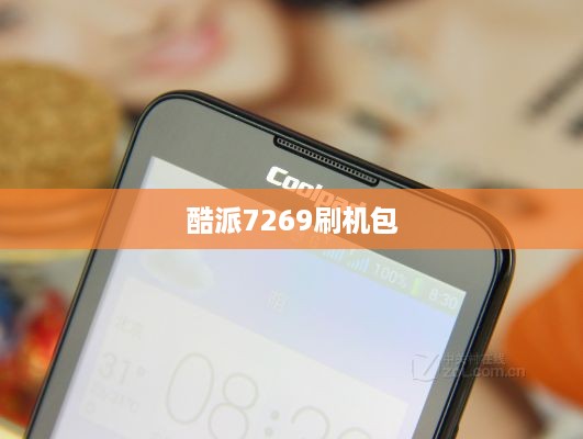 酷派7269刷机包