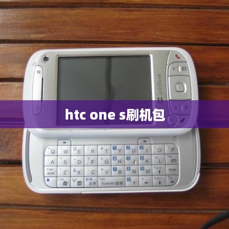 htc one s刷机包
