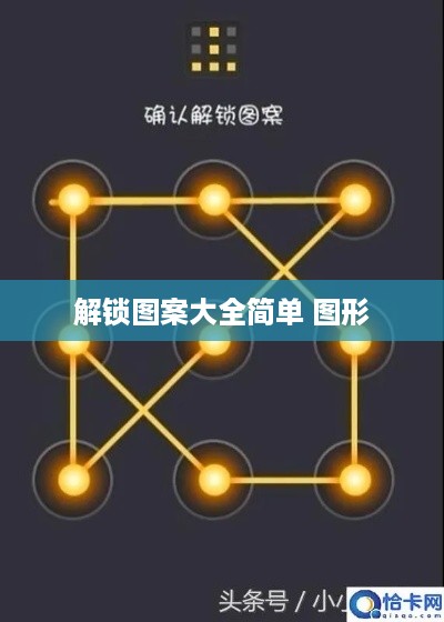 解锁图案大全简单 图形