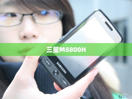 三星M8800H