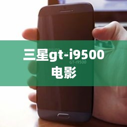 三星gt-i9500电影
