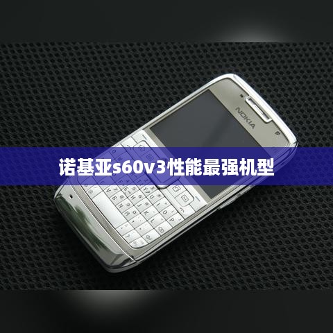 诺基亚s60v3性能最强机型