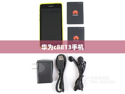 华为c8813手机