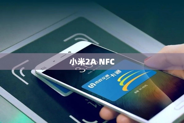 小米2A NFC
