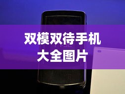 双模双待手机大全图片