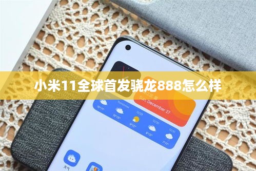 小米11全球首发骁龙888怎么样