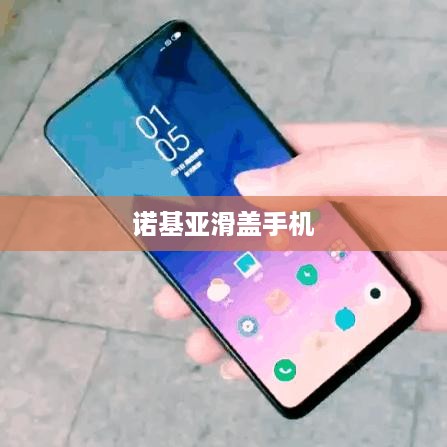诺基亚滑盖手机