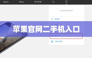苹果官网二手机入口