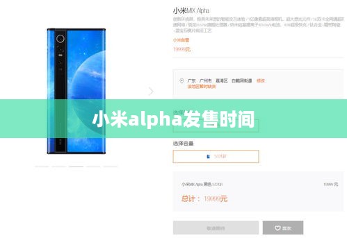 小米alpha发售时间