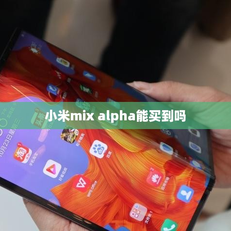 小米mix alpha能买到吗