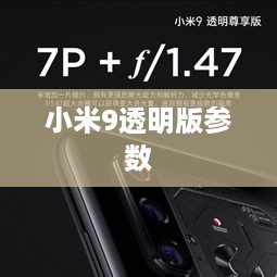 小米9透明版参数