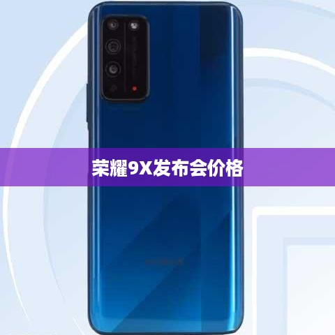 荣耀9X发布会价格
