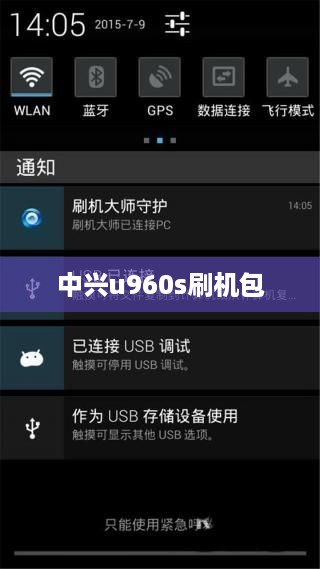 中兴u960s刷机包