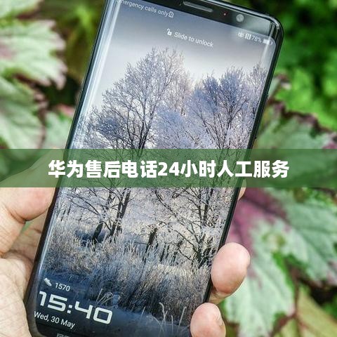 华为售后电话24小时人工服务