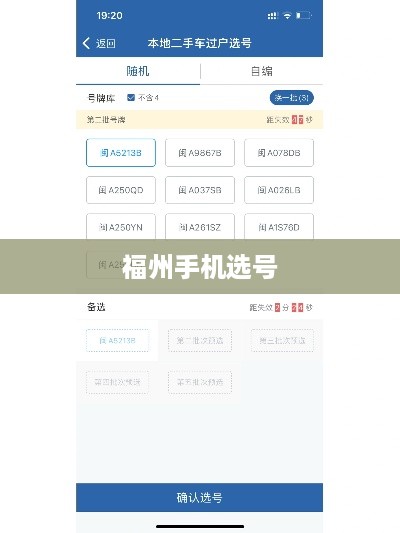 福州手机选号