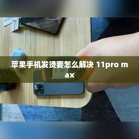 苹果手机发烫要怎么解决 11pro max