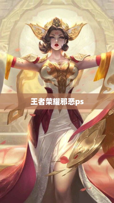 王者荣耀邪恶ps