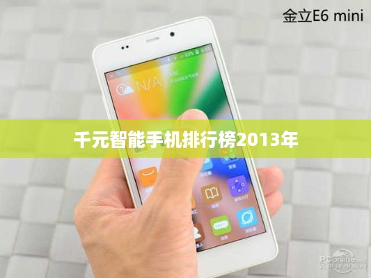 千元智能手机排行榜2013年