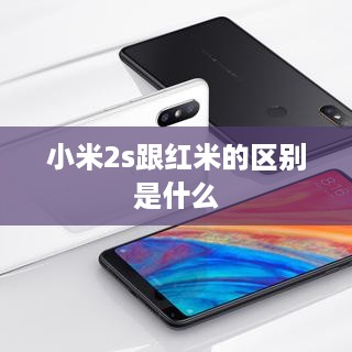 小米2s跟红米的区别是什么