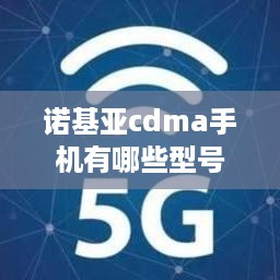 诺基亚cdma手机有哪些型号