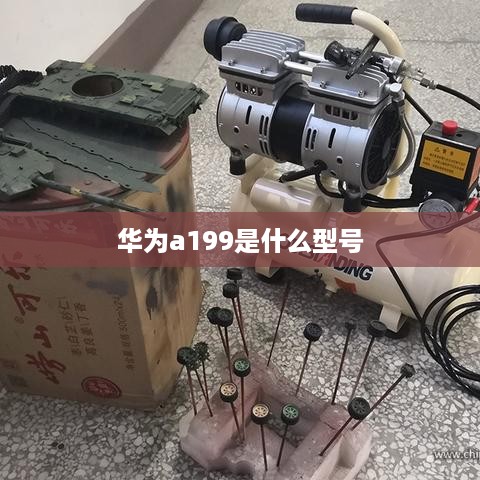 华为a199是什么型号