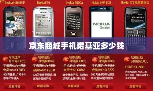 京东商城手机诺基亚多少钱