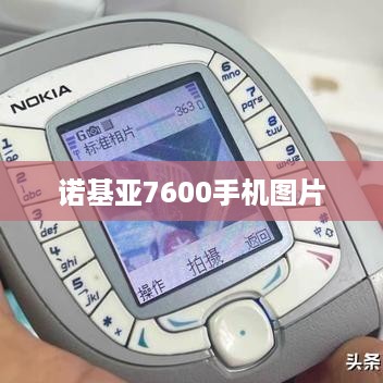 诺基亚7600手机图片