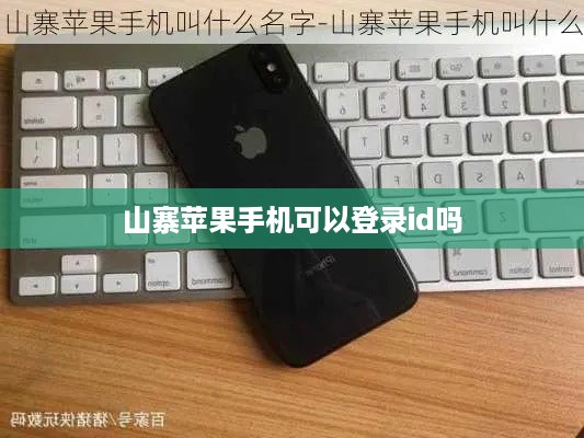 山寨苹果手机可以登录id吗