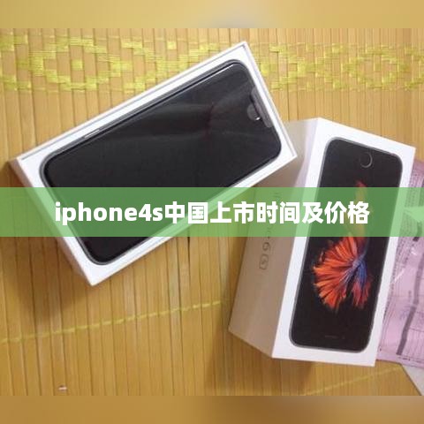 iphone4s中国上市时间及价格