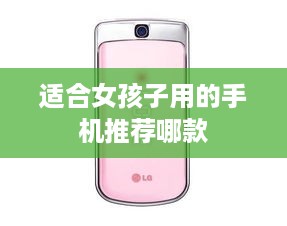 适合女孩子用的手机推荐哪款