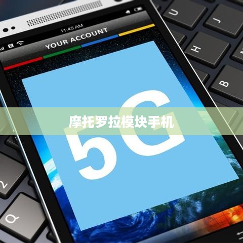 摩托罗拉模块手机