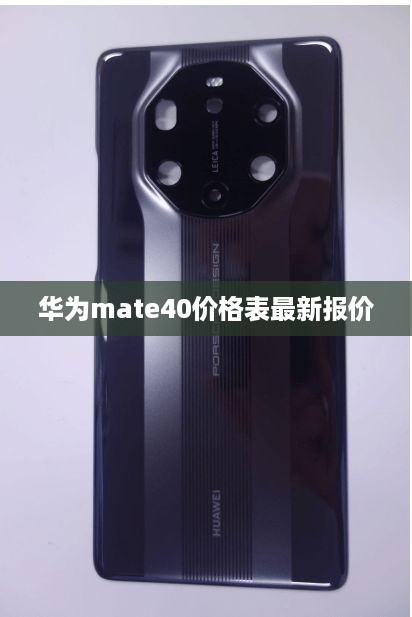 华为mate40价格表最新报价