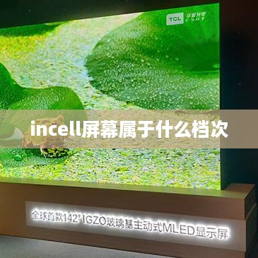 incell屏幕属于什么档次