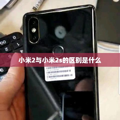 小米2与小米2s的区别是什么