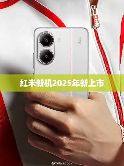 红米新机2025年新上市