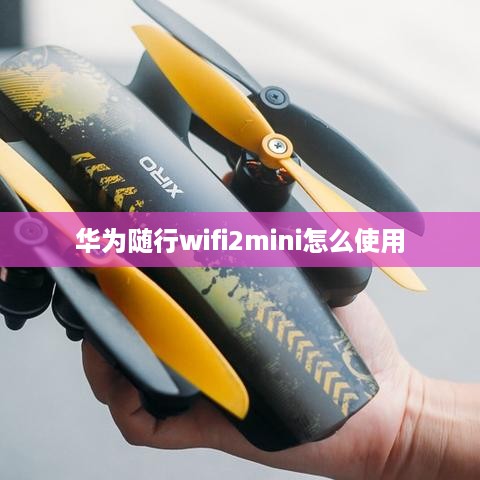 华为随行wifi2mini怎么使用