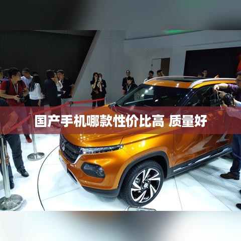 国产手机哪款性价比高 质量好