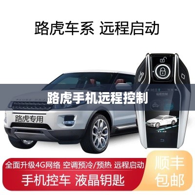 路虎手机远程控制
