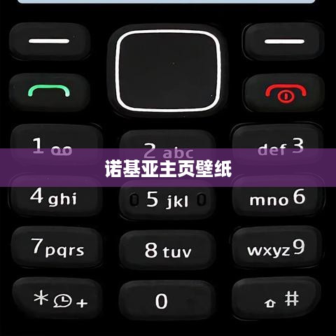 诺基亚主页壁纸