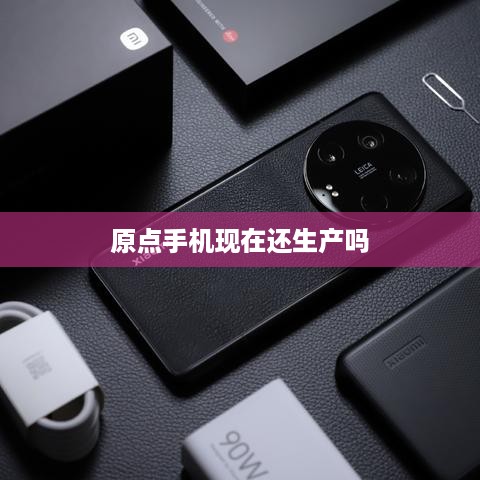 原点手机现在还生产吗