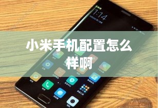 小米手机配置怎么样啊