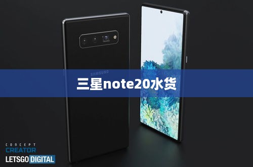 三星note20水货