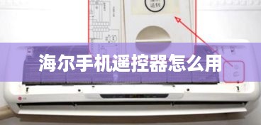 海尔手机遥控器怎么用