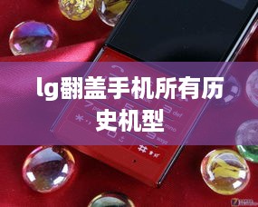lg翻盖手机所有历史机型