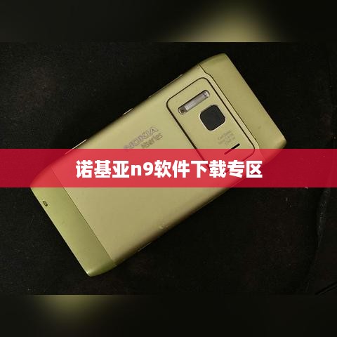 诺基亚n9软件下载专区