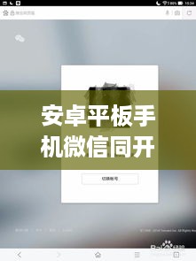 安卓平板手机微信同开