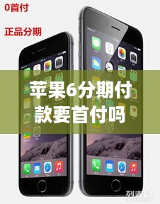 苹果6分期付款要首付吗