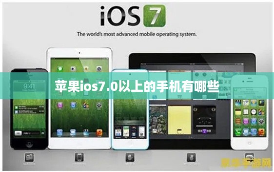 苹果ios7.0以上的手机有哪些